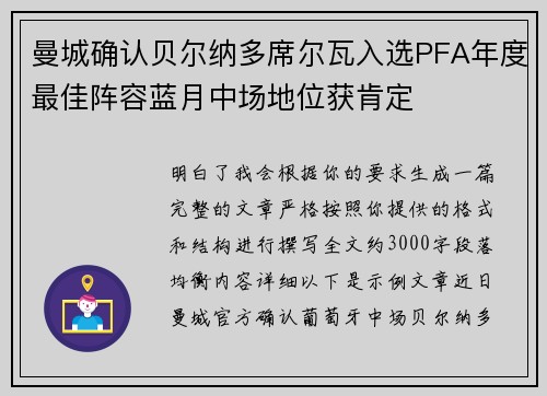 曼城确认贝尔纳多席尔瓦入选PFA年度最佳阵容蓝月中场地位获肯定