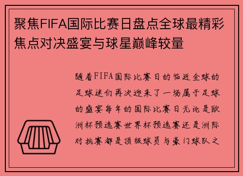 聚焦FIFA国际比赛日盘点全球最精彩焦点对决盛宴与球星巅峰较量