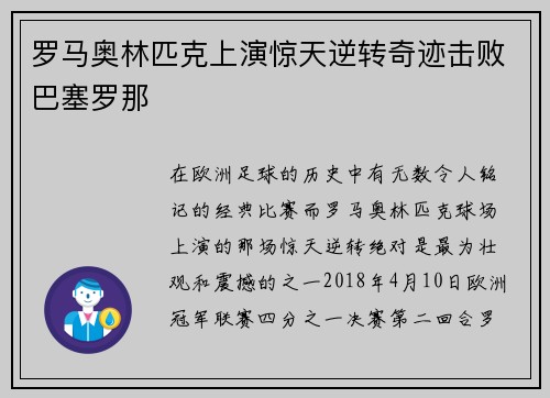 罗马奥林匹克上演惊天逆转奇迹击败巴塞罗那