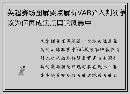 英超赛场图解要点解析VAR介入判罚争议为何再成焦点舆论风暴中