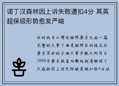 诺丁汉森林因上诉失败遭扣4分 其英超保级形势愈发严峻