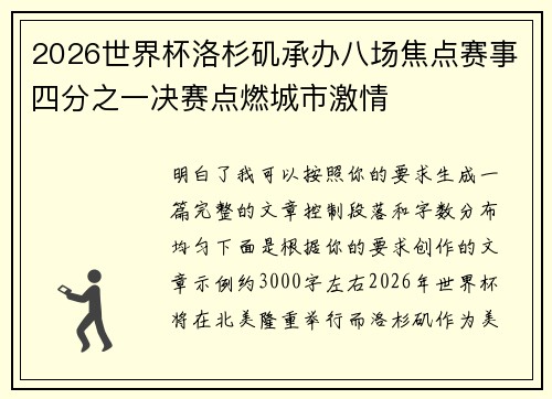 2026世界杯洛杉矶承办八场焦点赛事四分之一决赛点燃城市激情