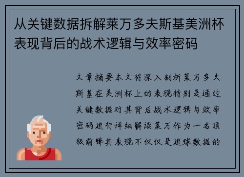 从关键数据拆解莱万多夫斯基美洲杯表现背后的战术逻辑与效率密码