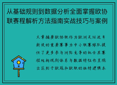 从基础规则到数据分析全面掌握欧协联赛程解析方法指南实战技巧与案例