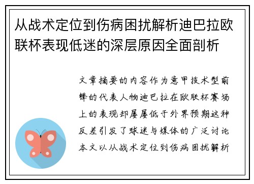 从战术定位到伤病困扰解析迪巴拉欧联杯表现低迷的深层原因全面剖析
