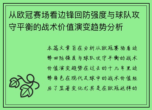 从欧冠赛场看边锋回防强度与球队攻守平衡的战术价值演变趋势分析