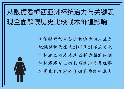 从数据看梅西亚洲杯统治力与关键表现全面解读历史比较战术价值影响