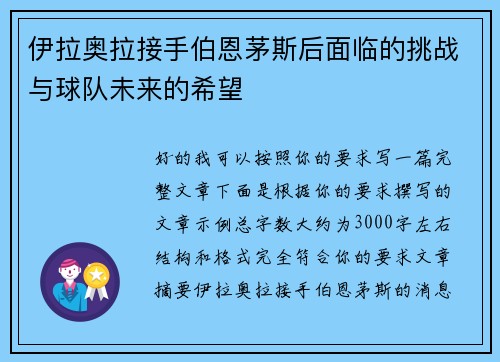 伊拉奥拉接手伯恩茅斯后面临的挑战与球队未来的希望