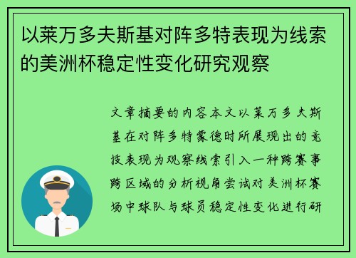 以莱万多夫斯基对阵多特表现为线索的美洲杯稳定性变化研究观察
