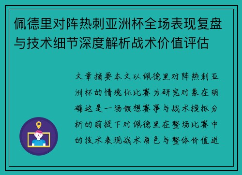 佩德里对阵热刺亚洲杯全场表现复盘与技术细节深度解析战术价值评估