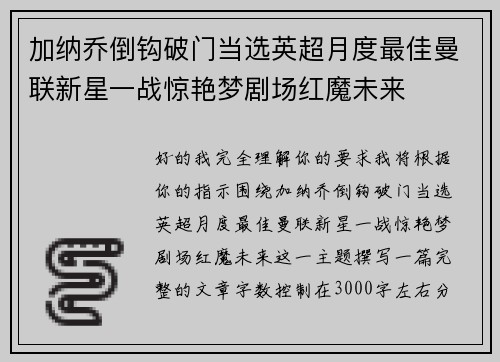 加纳乔倒钩破门当选英超月度最佳曼联新星一战惊艳梦剧场红魔未来