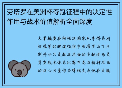 劳塔罗在美洲杯夺冠征程中的决定性作用与战术价值解析全面深度