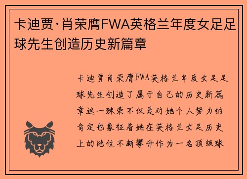 卡迪贾·肖荣膺FWA英格兰年度女足足球先生创造历史新篇章