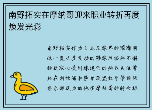 南野拓实在摩纳哥迎来职业转折再度焕发光彩