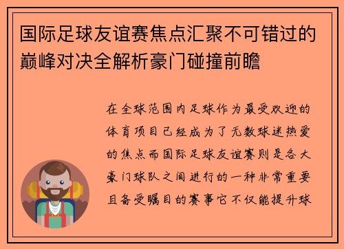 国际足球友谊赛焦点汇聚不可错过的巅峰对决全解析豪门碰撞前瞻