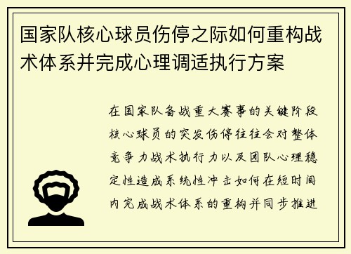 国家队核心球员伤停之际如何重构战术体系并完成心理调适执行方案