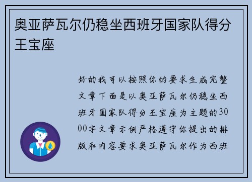 奥亚萨瓦尔仍稳坐西班牙国家队得分王宝座