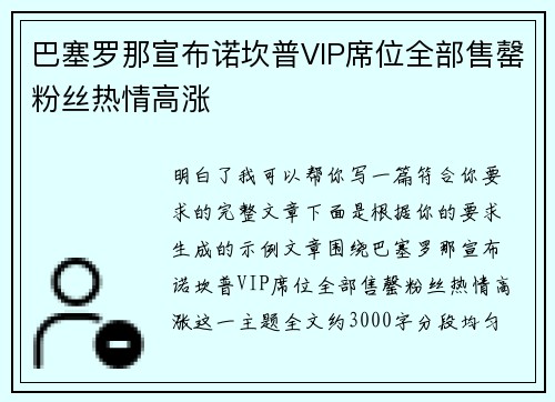 巴塞罗那宣布诺坎普VIP席位全部售罄粉丝热情高涨