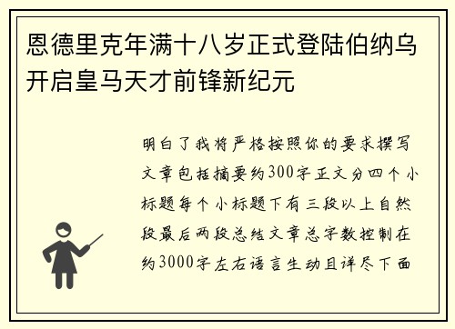 恩德里克年满十八岁正式登陆伯纳乌开启皇马天才前锋新纪元