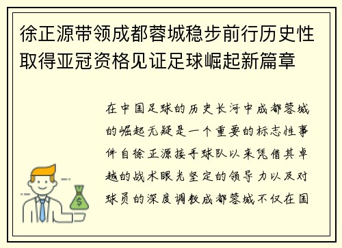 徐正源带领成都蓉城稳步前行历史性取得亚冠资格见证足球崛起新篇章