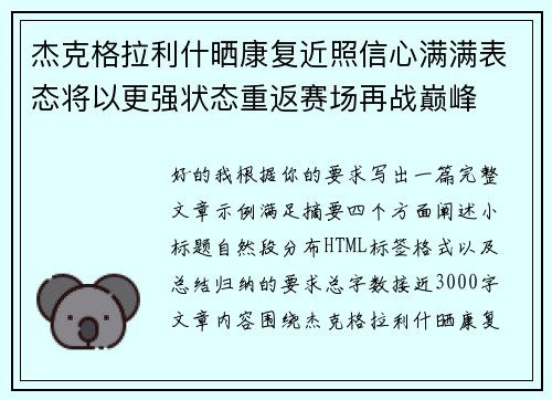 杰克格拉利什晒康复近照信心满满表态将以更强状态重返赛场再战巅峰