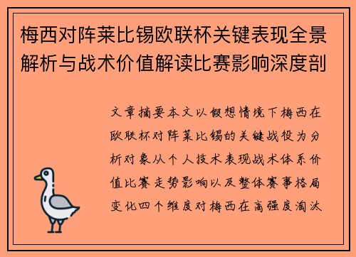 梅西对阵莱比锡欧联杯关键表现全景解析与战术价值解读比赛影响深度剖析