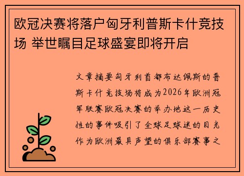 欧冠决赛将落户匈牙利普斯卡什竞技场 举世瞩目足球盛宴即将开启