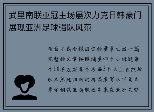 武里南联亚冠主场屡次力克日韩豪门展现亚洲足球强队风范
