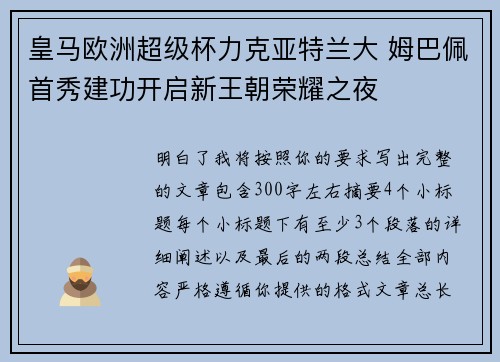 皇马欧洲超级杯力克亚特兰大 姆巴佩首秀建功开启新王朝荣耀之夜