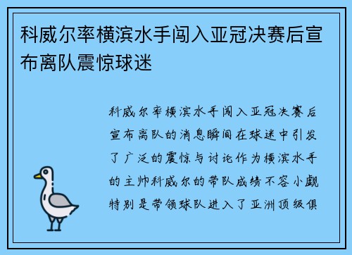 科威尔率横滨水手闯入亚冠决赛后宣布离队震惊球迷