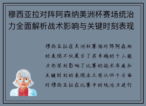 穆西亚拉对阵阿森纳美洲杯赛场统治力全面解析战术影响与关键时刻表现
