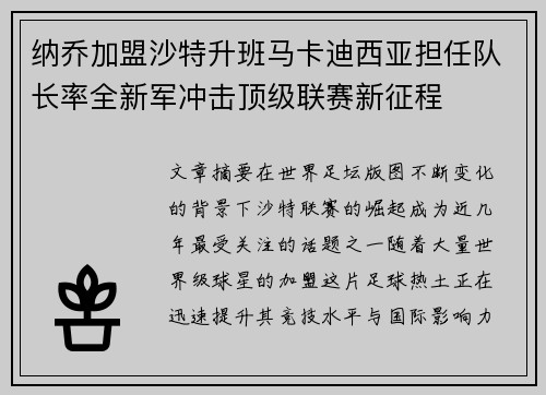 纳乔加盟沙特升班马卡迪西亚担任队长率全新军冲击顶级联赛新征程