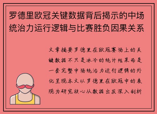 罗德里欧冠关键数据背后揭示的中场统治力运行逻辑与比赛胜负因果关系分析
