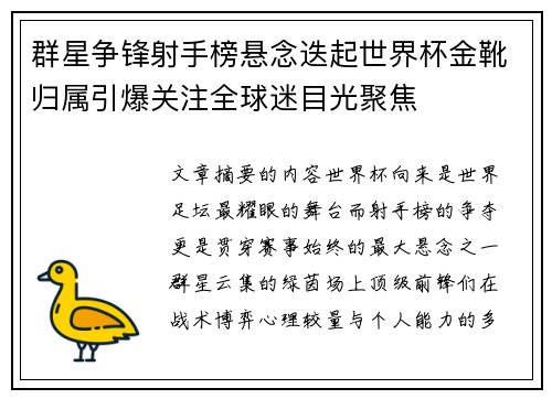 群星争锋射手榜悬念迭起世界杯金靴归属引爆关注全球迷目光聚焦