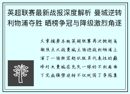 英超联赛最新战报深度解析 曼城逆转利物浦夺胜 晒榜争冠与降级激烈角逐