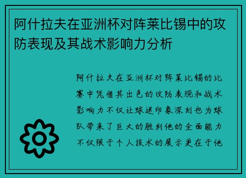 阿什拉夫在亚洲杯对阵莱比锡中的攻防表现及其战术影响力分析