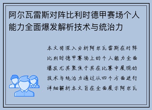 阿尔瓦雷斯对阵比利时德甲赛场个人能力全面爆发解析技术与统治力