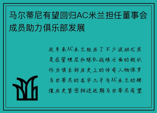 马尔蒂尼有望回归AC米兰担任董事会成员助力俱乐部发展