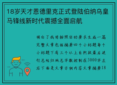 18岁天才恩德里克正式登陆伯纳乌皇马锋线新时代震撼全面启航