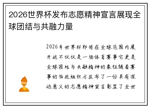 2026世界杯发布志愿精神宣言展现全球团结与共融力量