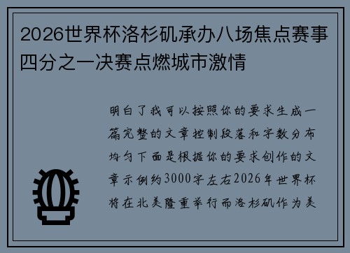 2026世界杯洛杉矶承办八场焦点赛事四分之一决赛点燃城市激情