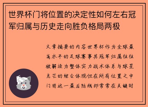世界杯门将位置的决定性如何左右冠军归属与历史走向胜负格局两极