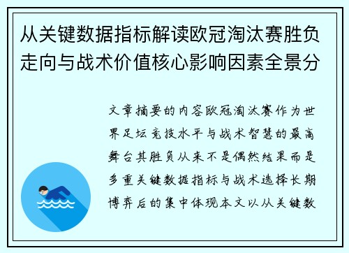 从关键数据指标解读欧冠淘汰赛胜负走向与战术价值核心影响因素全景分析
