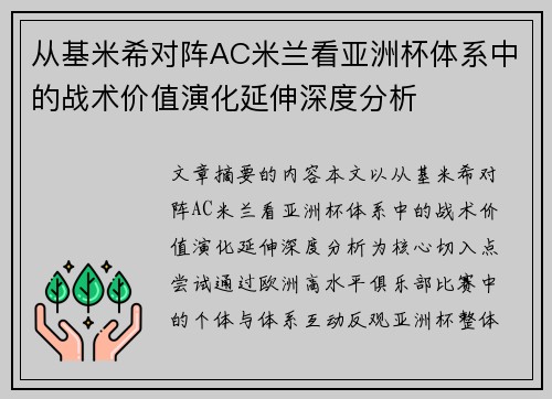 从基米希对阵AC米兰看亚洲杯体系中的战术价值演化延伸深度分析
