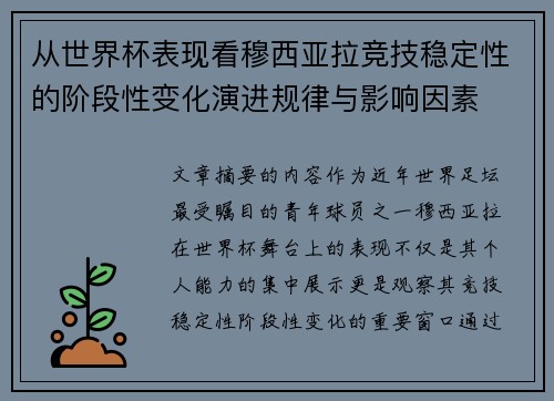 从世界杯表现看穆西亚拉竞技稳定性的阶段性变化演进规律与影响因素