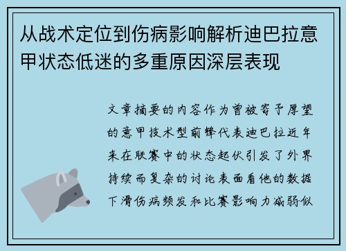 从战术定位到伤病影响解析迪巴拉意甲状态低迷的多重原因深层表现