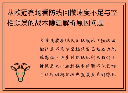 从欧冠赛场看防线回撤速度不足与空档频发的战术隐患解析原因问题