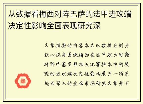 从数据看梅西对阵巴萨的法甲进攻端决定性影响全面表现研究深