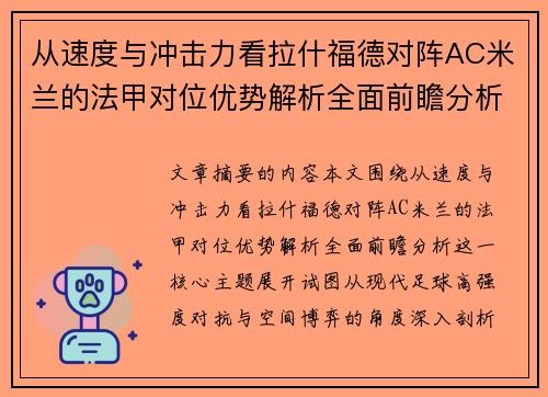 从速度与冲击力看拉什福德对阵AC米兰的法甲对位优势解析全面前瞻分析