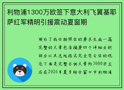 利物浦1300万欧签下意大利飞翼基耶萨红军精明引援震动夏窗期